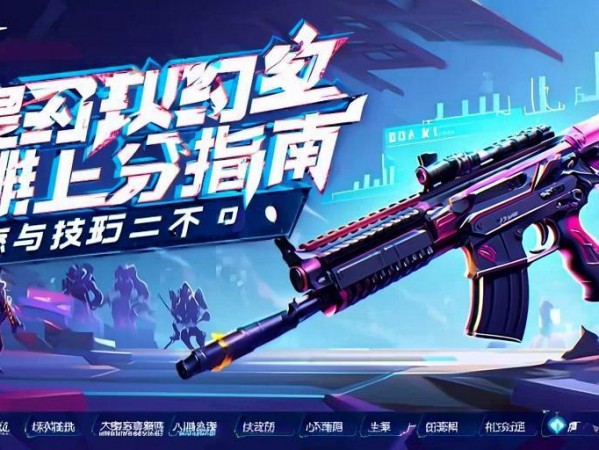 无畏契约单排上分指南，心态与技巧缺一不可