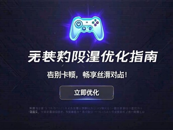 无畏契约延迟优化指南，告别卡顿，畅享丝滑对战！