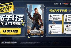 无畏契约新手入门指南，从零开始的轻松上手攻略