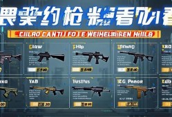 无畏契约新手必看！高性价比qiang械推荐指南